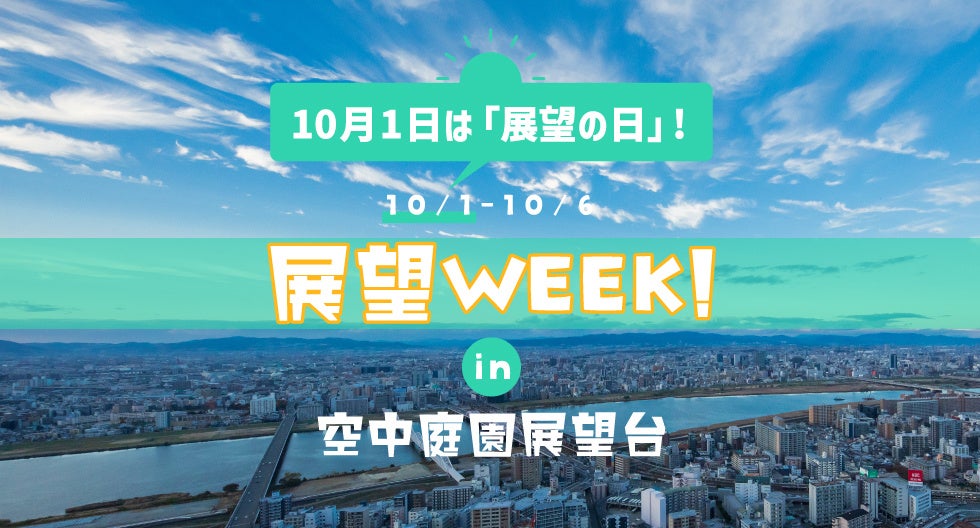 10/1は「展望の日」! 展望WEEK! in 空中庭園展望台 2024 を開催