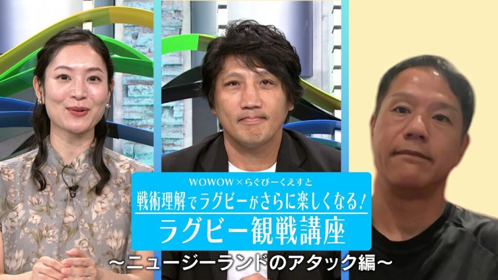 WOWOW×らぐびーくえすと│戦術理解でラグビーがさらに楽しくなる！ラグビー観戦講座 ～ニュージーランドのアタック編～【WOWOW】