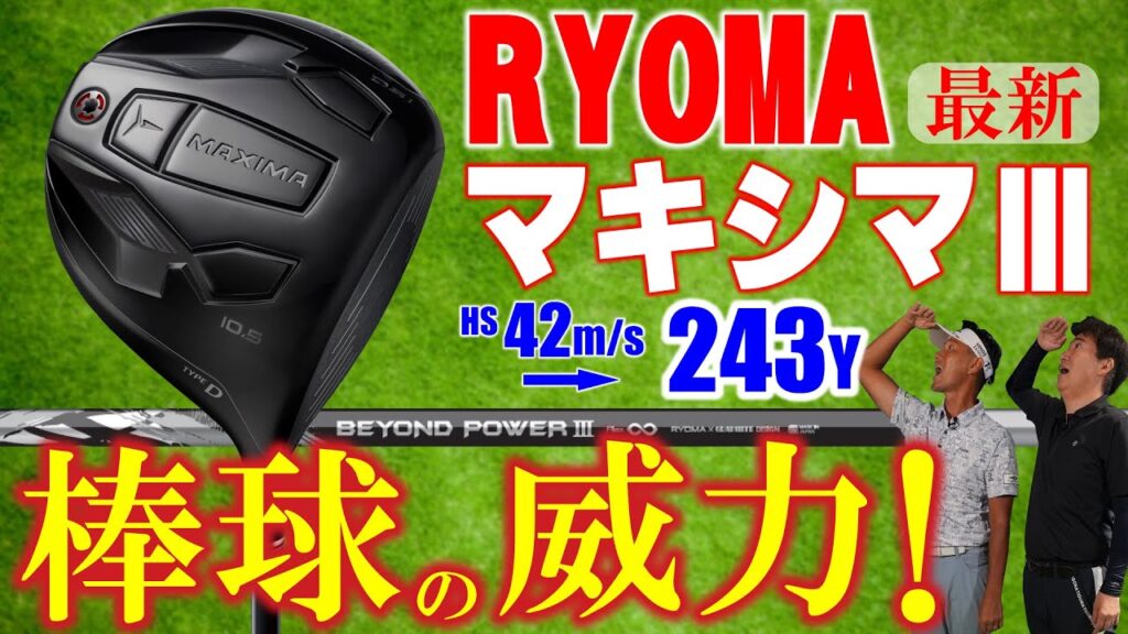 【最新クラブ】リョーマ・マキシマⅢ・ドライバー・棒球はアマチュアの味方！シャフトも秀逸！！【ゴルフ５最新ゴルフクラブ動画】