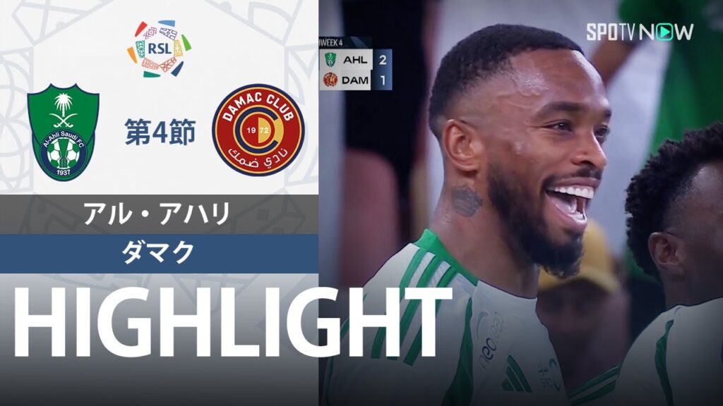 【アル・アハリ vs ダマク】試合ハイライト 24/25シーズン サウジリーグ 第4節