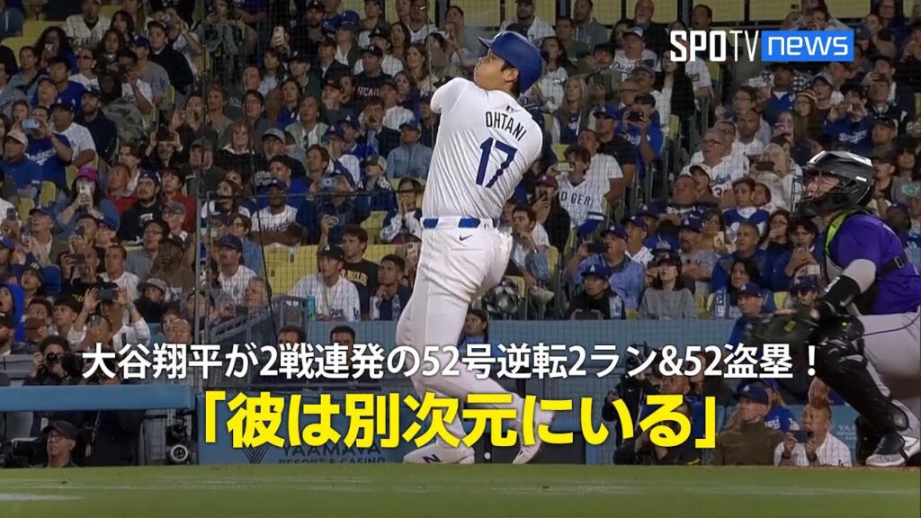 【現地実況】大谷翔平が2戦連発となる52号逆転2ラン＆52盗塁で52-52到達！「彼は別次元にいる」