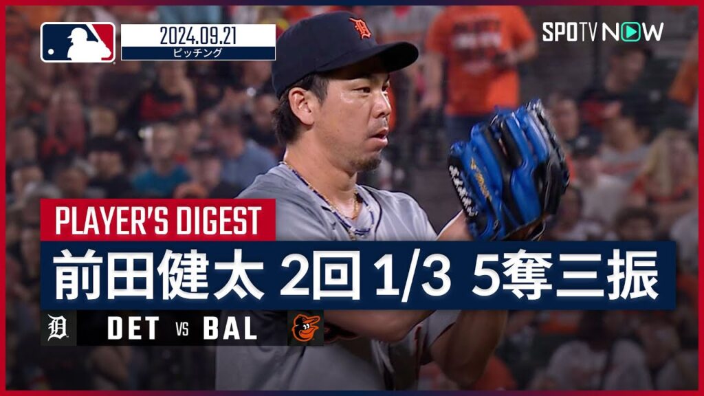 【無安打無失点の力投！前田健太 投球ダイジェスト】MLB2024シーズン タイガース vs オリオールズ 9.21