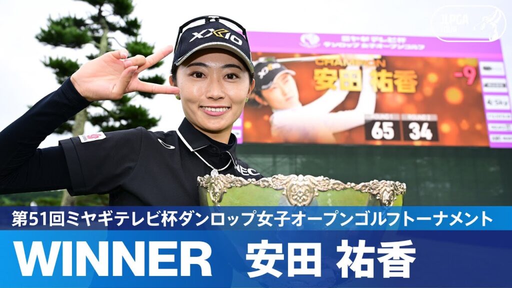 【Round2】 安田祐香が雨の中スコアを伸ばし悲願の初優勝！｜第51回ミヤギテレビ杯ダンロップ女子オープンゴルフトーナメント