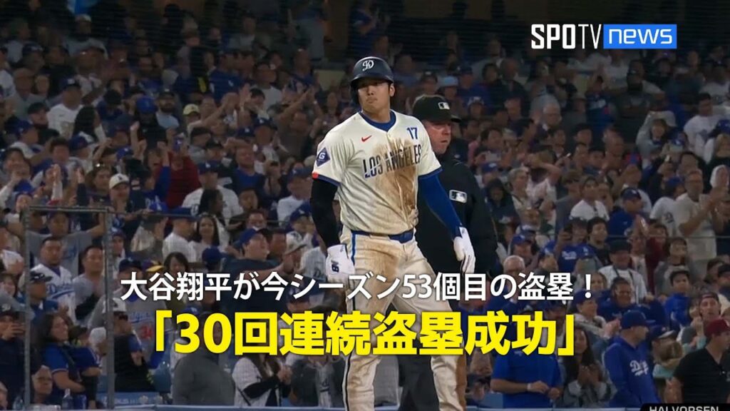 【現地実況】大谷翔平が今シーズン53個目の盗塁！「30回連続盗塁成功」