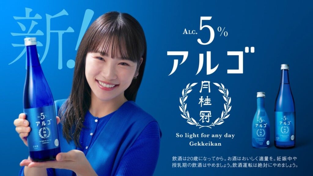 川栄李奈さんが“5”のモニュメントから新商品「アルゴ」を発表！　「こんな日本酒を、待っていた。」月桂冠 新TV-CM 公開