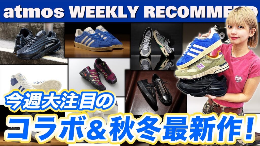 【NIKE/adidas/NB】NOCTA&990/993新色・Jabbar・モンハンコラボなど2024年秋冬の新作が登場！【WEEKLY RECOMMEND】-atmos TV Vol.602-