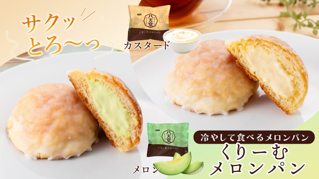 【八天堂オンラインショップ】冷やして食べる「くりーむメロンパン」販売開始！サクサク食感＆とろけるくちどけで話題のスイーツメロンパンのオンラインショップ限定品