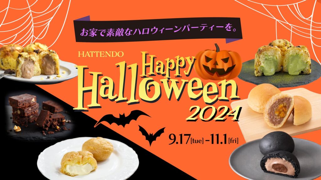 【八天堂オンラインショップ】「ハロウィーンギフト」販売開始！ハロウィーンカラーで濃厚＆ほろ苦くりーむパン「ショコラ」「ショコラオレンジ」新登場！