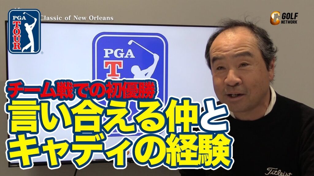 見ていて楽しいチーム戦！初優勝は「経験豊富なキャディ」と「言い合える仲」のおかげ【冨永浩のPGAツアー「2023チューリッヒクラシックオブニューオーリンズ」アフタートーク】