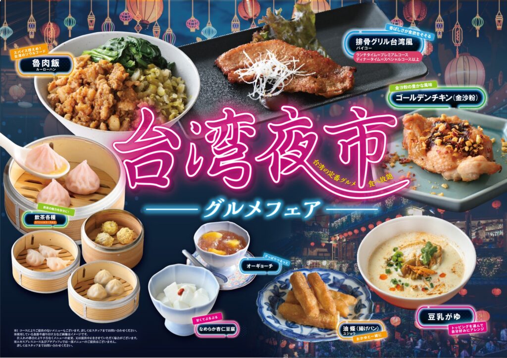 【台湾の夜市グルメを食べ尽くす！】9月26日（木）よりスタート！バラエティー豊かな食べ放題‟ザ ブッフェ大丸札幌”にて人気の台湾グルメが集結した「台湾夜市グルメフェア」を開催！