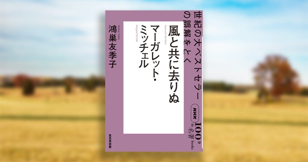 世紀の大ベストセラーの誤解をとく――翻訳家・鴻巣友季子さんによるNHK「100分de名著」ブックス最新刊が発売！