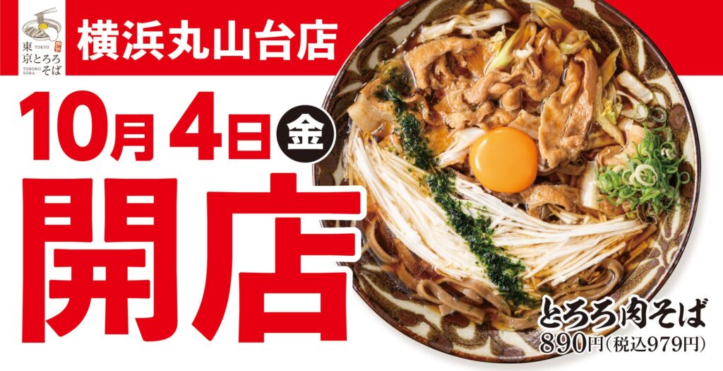 【食べ応えを追求】とろろそば専門店「東京とろろそば 横浜丸山台店」2024年10月4日(金)オープン