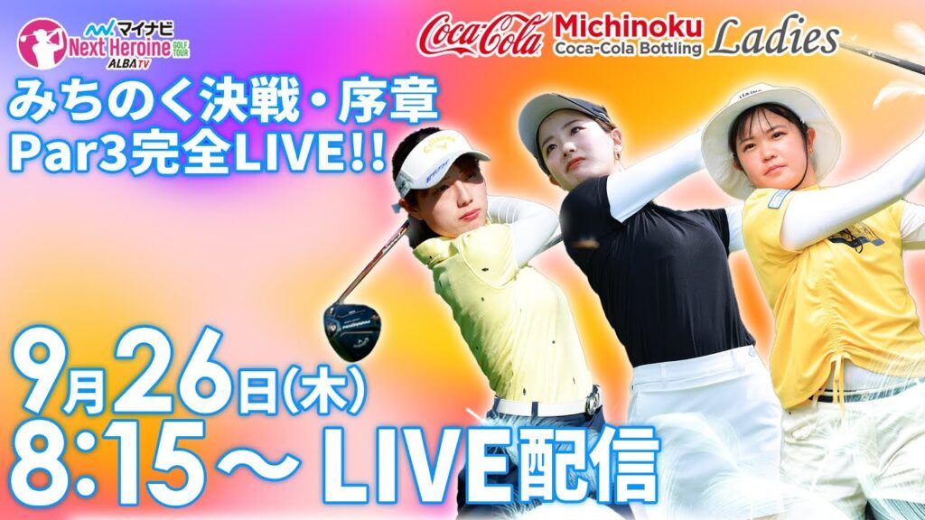 【9/26(木)8時15分〜LIVE配信 第10戦 前半戦】マイナビ ネクストヒロインゴルフツアー第10戦 みちのくコカ・コーラ レディース みちのく決戦・序章 Par3完全LIVE！！