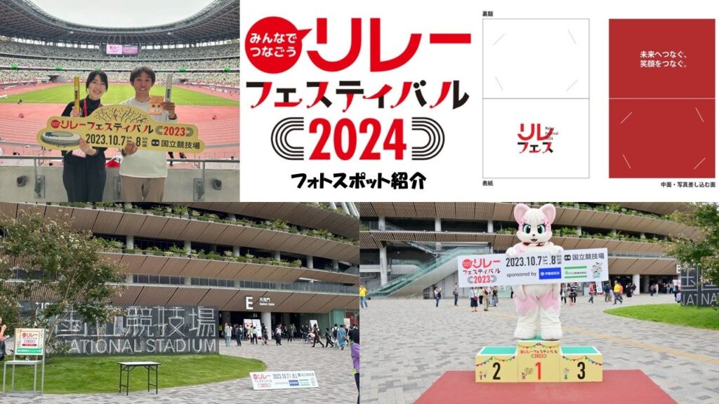 【リレフェス/日本選手権リレー】フォトスポットのご紹介～リレフェスオリジナル台紙付き写真の販売も！～