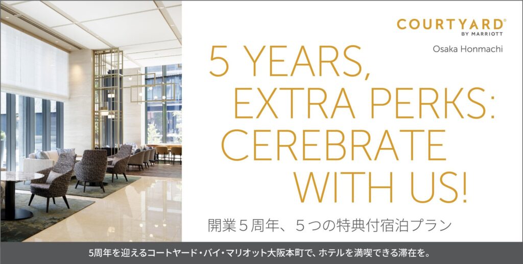 【コートヤード・バイ・マリオット大阪本町】１０月１日開業５周年、５つの特典付宿泊プランのご案内