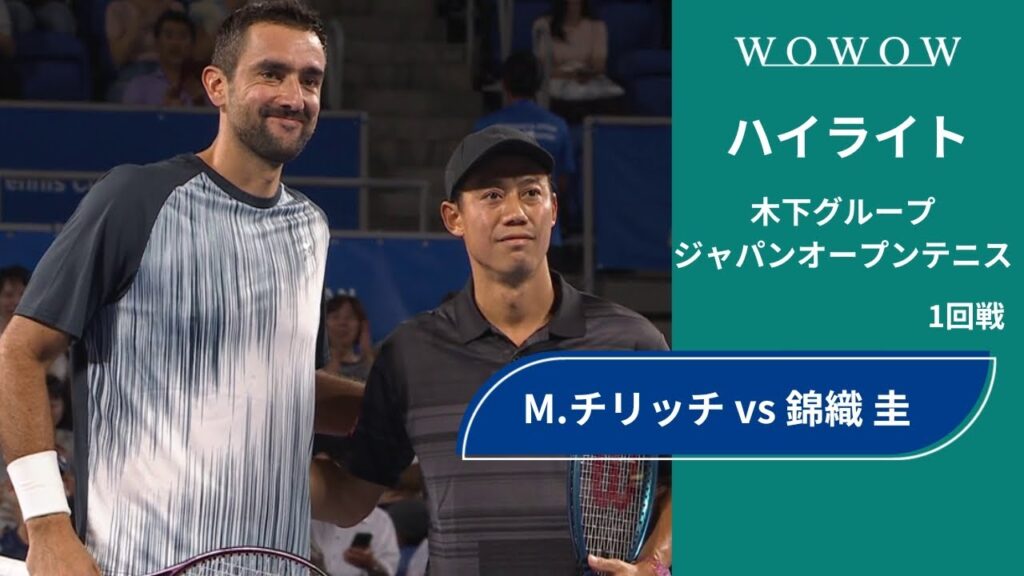 【1回戦】M.チリッチ vs 錦織 圭 ハイライト│木下グループジャパンオープンテニス2024【WOWOW】