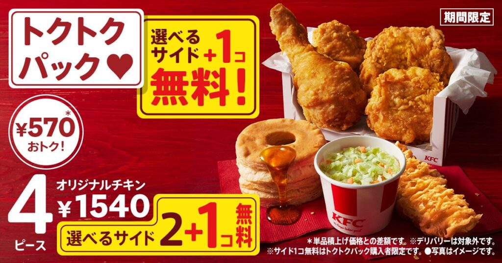 【最大990円もおトク！】期間限定で“超おトク”　選べるサイドメニューが今だけ1個無料でついてくる！「秋のトクトクパックサイド1個無料」キャンペーン　10月2日(水)から10月22日(火)で実施