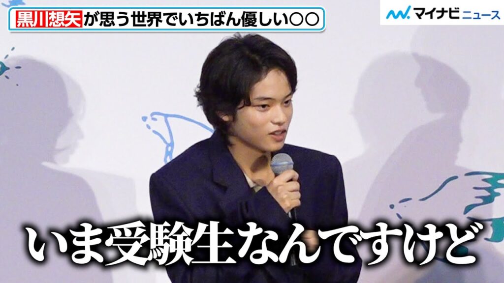 “受験生”の黒川想矢、「俳優と勉強 どちらも諦めたくない」大人顔負けの誠実コメント　映画『BISHU ～世界でいちばん優しい服～』完成披露上映会