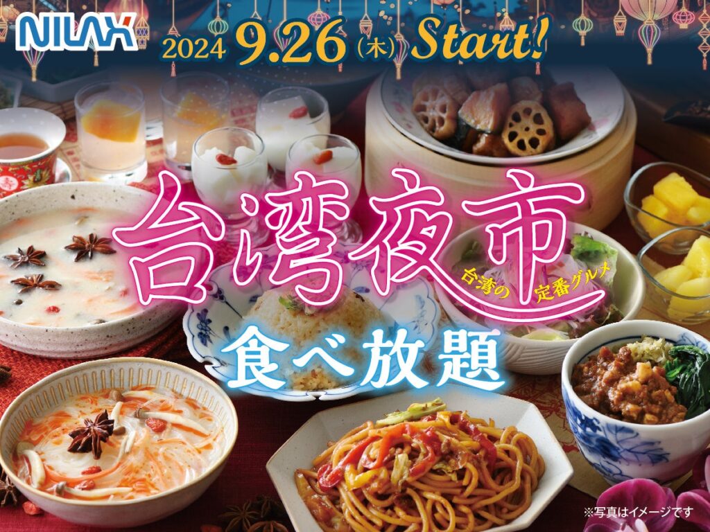 【台湾の夜市グルメを食べ尽くす！】9月26日（木）よりスタート！バラエティー豊かな食べ放題‟ニラックスブッフェ”38店舗にて人気の台湾グルメが集結した「台湾夜市グルメフェア」を開催！