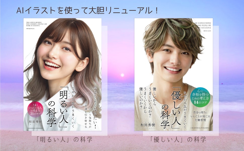 【ベストセラー書籍を大胆リニューアル】和田秀樹医師が教える「なぜか人生がうまくいく」シリーズ、AIイラストを使って生まれ変わる！ 9月下旬出荷開始