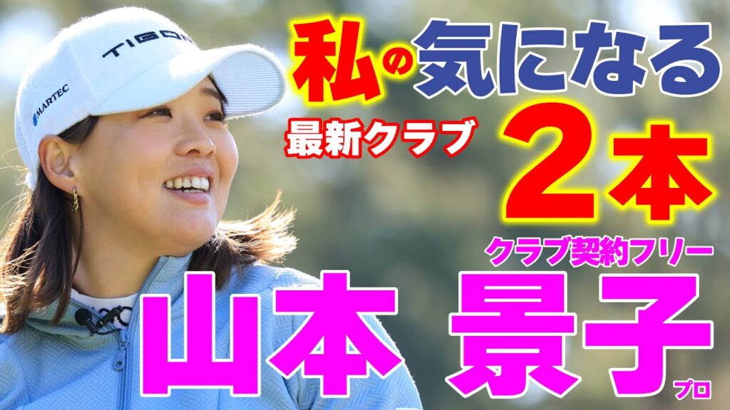 【山本景子プロ】私が気になる最新クラブ2本！飛ばしちゃう女子プロが2024年最新クラブの中から選んだ2本を打ちまくる！【クラブ契約フリー女子プロクラブ試打動画】