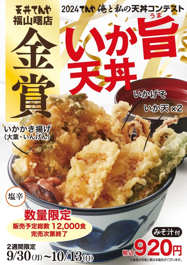 天丼てんや 店舗一丸の"渾身の一杯"を競う「第4回 俺と私の天丼コンテスト」。金賞受賞商品 広島県の福山曙店考案『いか旨天丼』9/30(月)より期間・数量限定発売