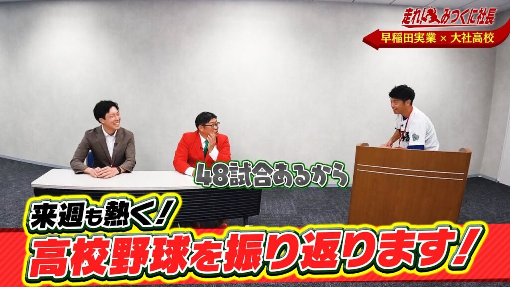 【走れ!みつくに社長】第246回年間約100試合、自身で足を運んだ野球ネタをみなさんにお届けします！