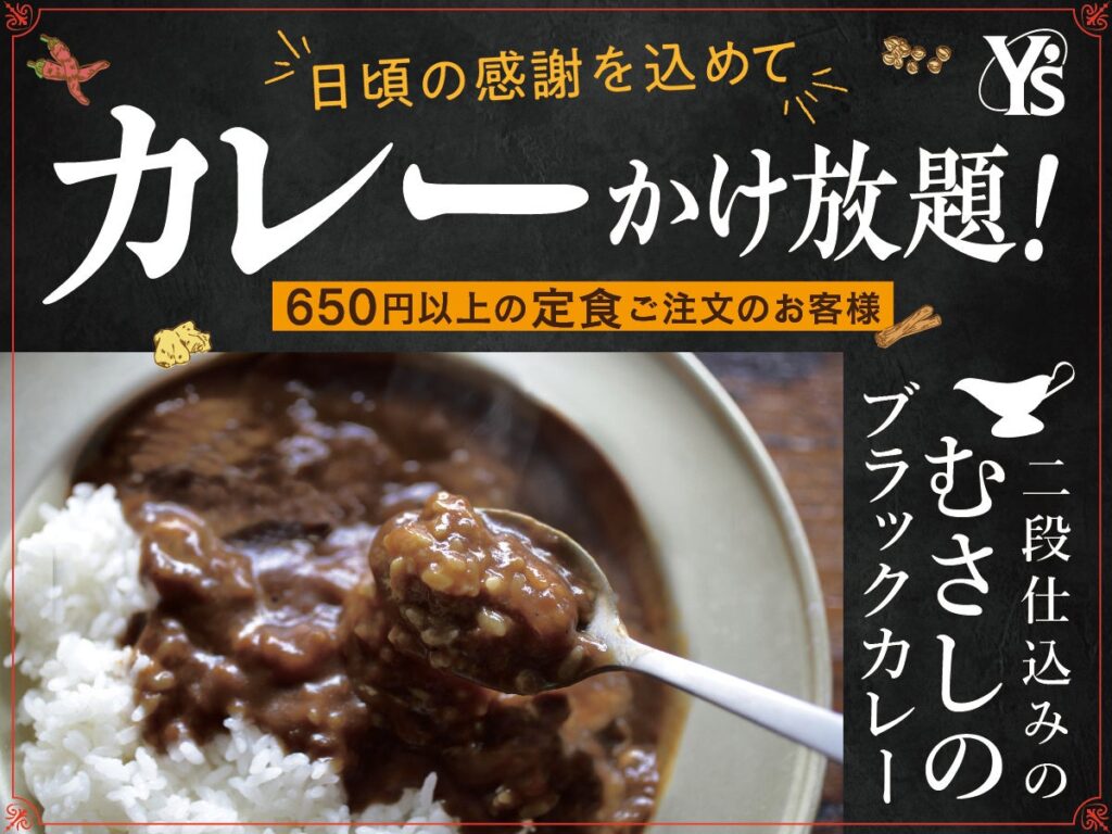 【感謝祭！カレーかけ放題で充実ランチ】リーズナブルなランチが楽しめる大人の学食『ワイズキャフェテリア』。日頃の感謝を込めて9/27迄の期間限定『サンクスプラスキャンペーン』を開催！