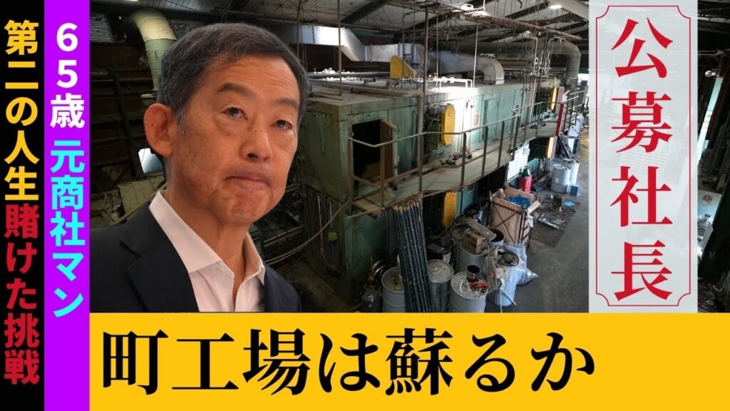 【後継者を公募】町工場に突然やって来た大手商社出身の”社長”。急激な組織改革に社員たちの反応は？公募社長の奮闘記