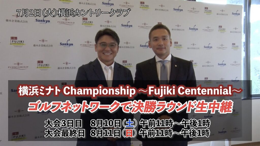 8月8日開幕「2024 横浜ミナト Championship ～Fujiki Centennial～」大会アンバサダー丸山茂樹プロ記者会見【ゴルフネットワークで決勝ラウンド前半生中継】