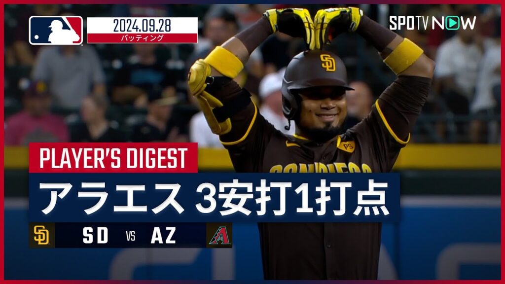 【打率では2位の大谷と5厘差！アラエス 全打席ダイジェスト】MLB2024シーズン パドレス vs ダイヤモンドバックス 9.28