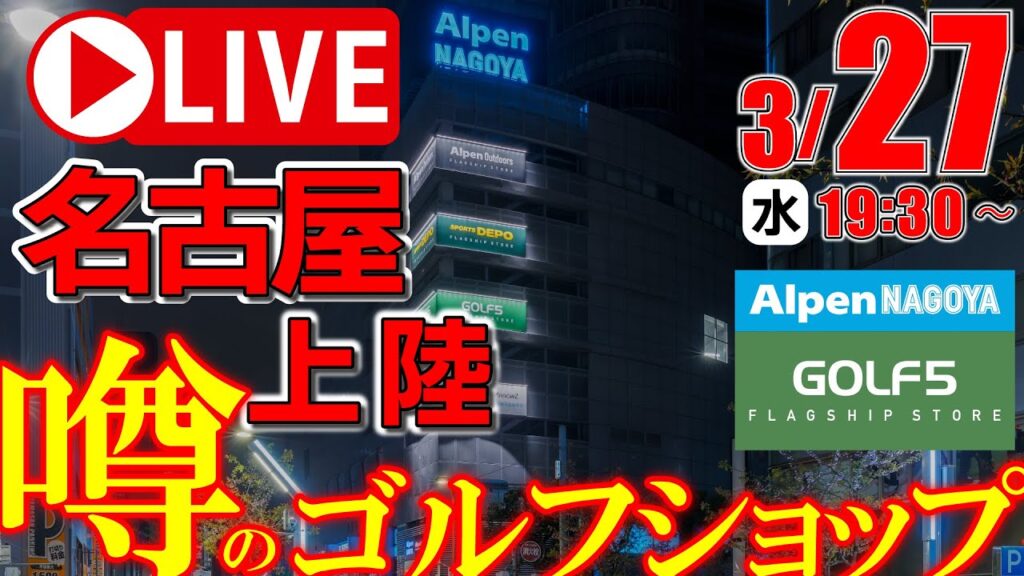 【ライブ】名古屋に噂のゴルフショップがやってくる！3/29(金)open予定の《ALPEN名古屋》開店前に中身を全部見せちゃいます‼【ゴルフ５フラッグシップストア】