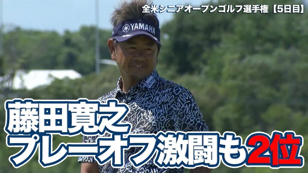 藤田寛之プレーオフ4ホールの激闘もあと一歩届かず・優勝はメジャー連勝となるリチャード・ブランド［プレーオフハイライト］【全米シニアオープンゴルフ選手権5日目】