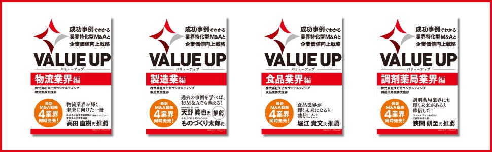 経験者しか知らないリアルな事例をもとに、業界に特化した最新M&A戦略を学べる書籍『VALUE UP　成功事例でわかる業界特化型M&Aと企業価値向上戦略』シリーズ４冊が本日発売！