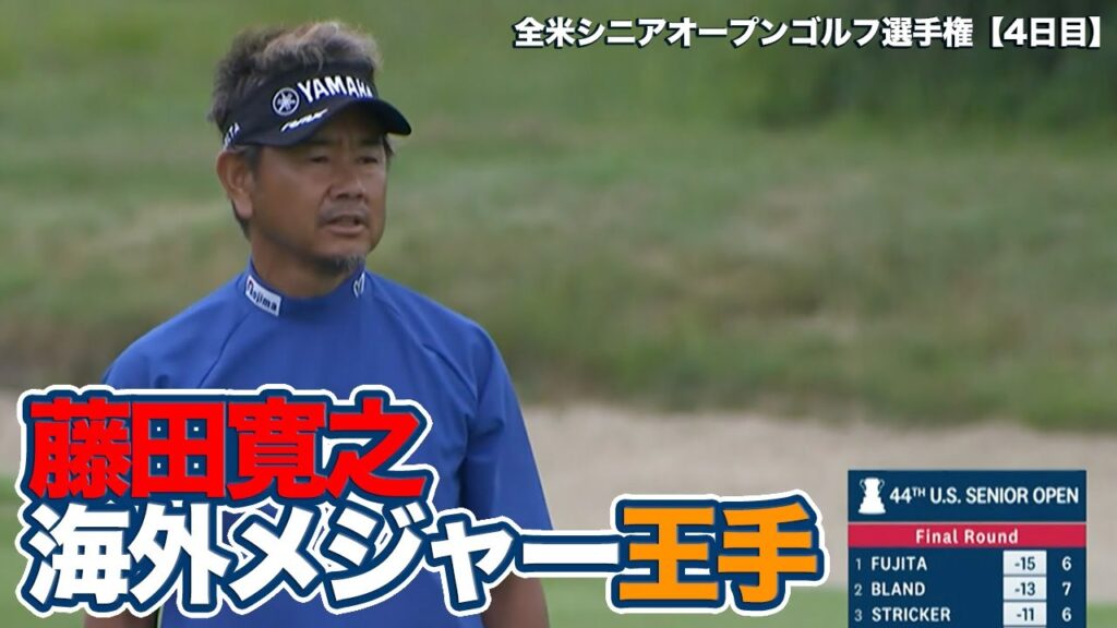 【5日目7/1よる9時より緊急生中継】藤田寛之が完全優勝での海外シニアメジャー制覇へあと8ホール！2位と3打差の単独トップで最終日悪天候順延の5日目決着へ【全米シニアオープンゴルフ選手権4日目】