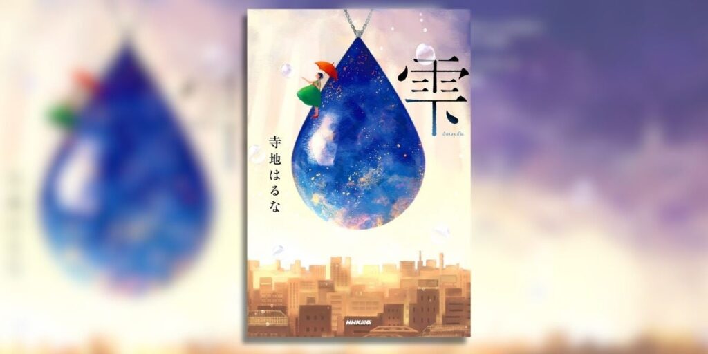 本屋大賞ノミネートの“いま推せる”作家・寺地はるな最新刊『雫』　11月6日発売