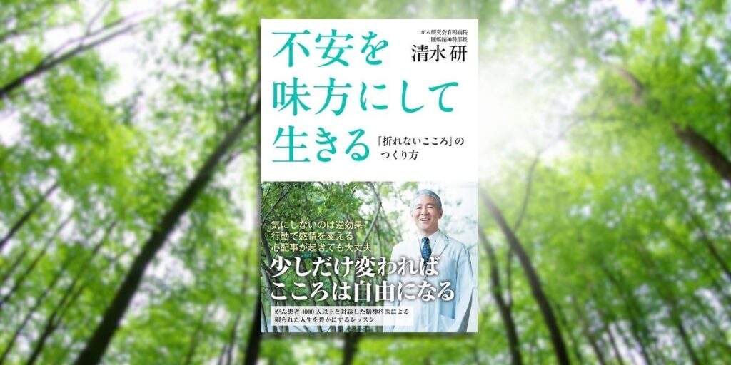 がん研究会有明病院 清水 研さん『不安を味方にして生きる「折れないこころ」のつくり方』9月27日発売