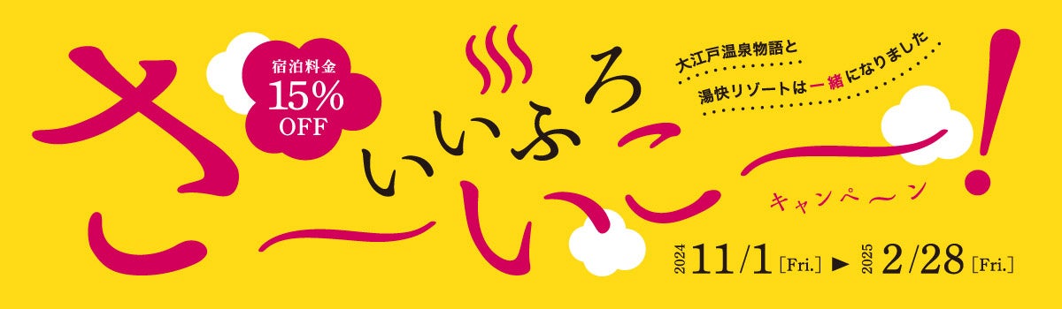 ブランド統合記念のお得なキャンペーン！いいふろ会員は宿泊料金15%OFF！いいふろ！さ～いこ～キャンペーン