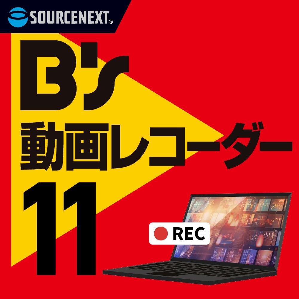 YouTubeのショート動画も自動録画 シェアNo.1シリーズ最新版「B's 動画レコーダー 11」9月12日（木）発売