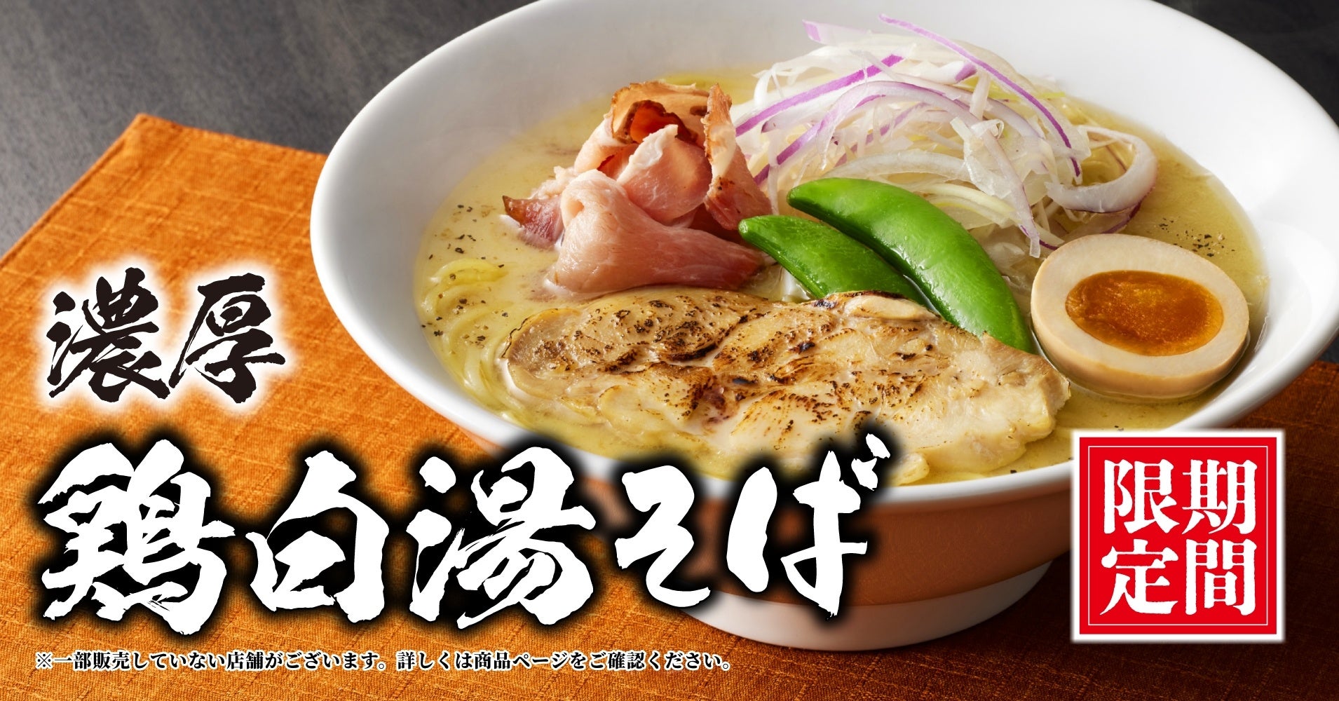 【丸源ラーメン】秋限定「濃厚 鶏白湯そば」を10月３日(木)より発売開始！