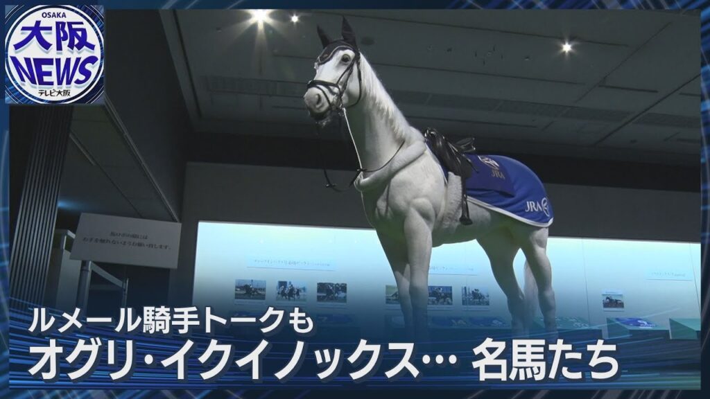 【JRA】オグリキャップ・ディープインパクト・イクイノックス…歴史を駆け抜けた名馬たち…「ルメール騎手」スペシャルトークも！