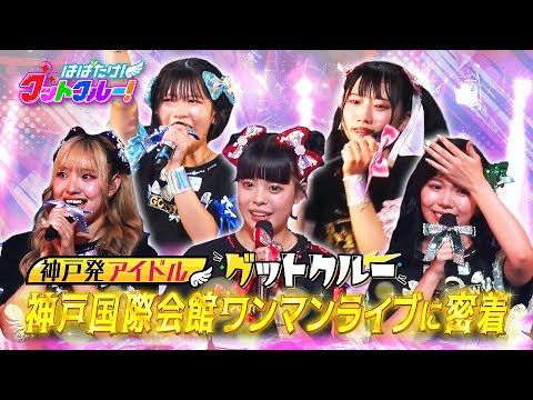 【はばたけ！グットクルー！】神戸発アイドル・グットクルーが悲願の神戸国際会館ワンマンライブを迎える！当日の舞台裏に完全密着！緊張が高まるメンバーの表情、公演中に起こったハプニング！《最終回/#26》