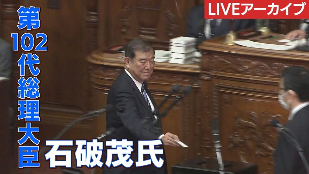 【10月1日 衆議院 本会議】新総理大臣選出へ  臨時国会召集