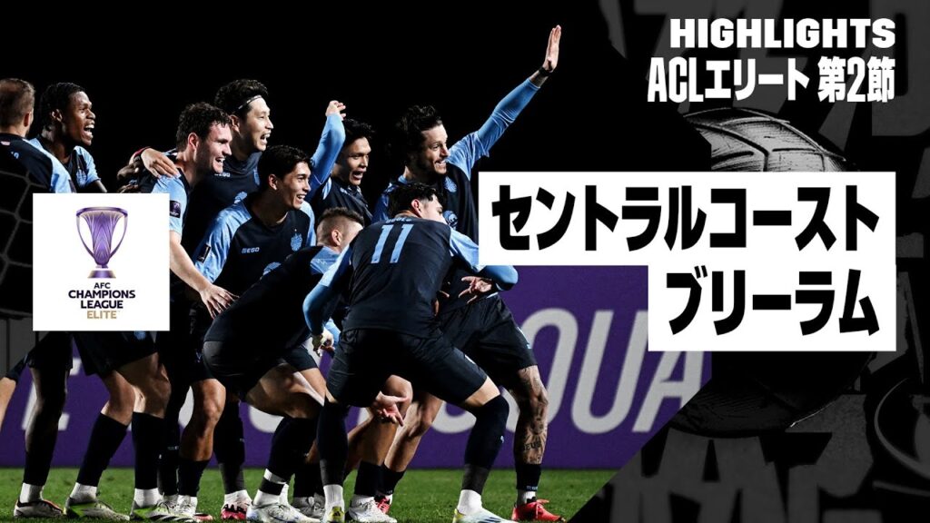 【セントラルコースト×ブリーラム｜ハイライト】｜AFCチャンピオンズリーグ エリート2024/25 EAST 第2節