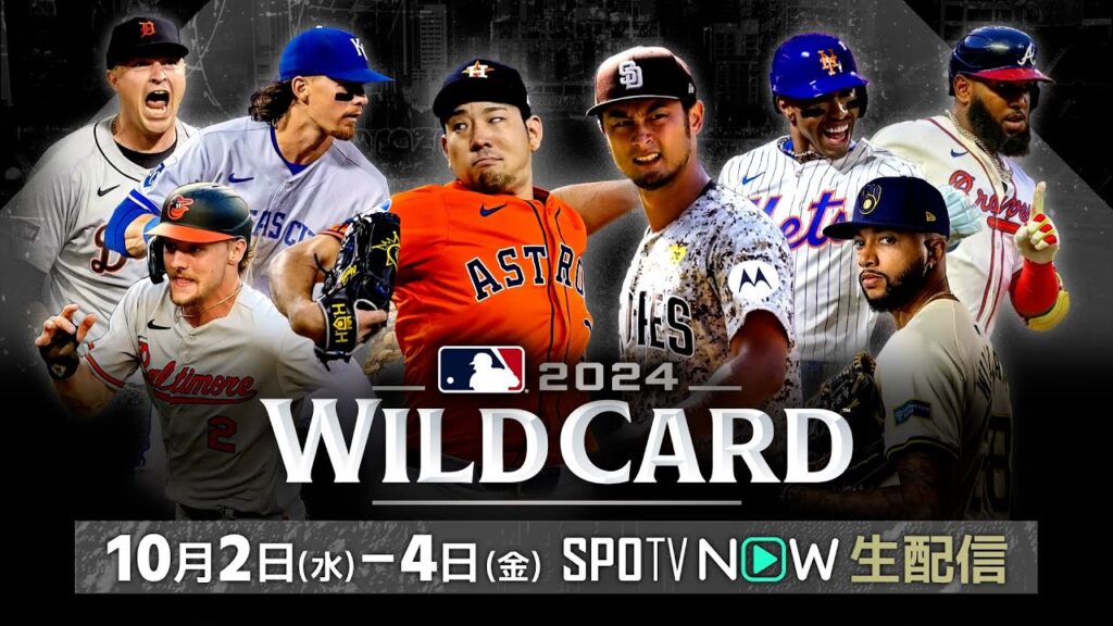 【10月2日-4日 MLB2024 ワイルドカードシリーズ】ついにポストシーズンが開幕！ダルビッシュ、菊池らも進出のシリーズはSPOTV NOWにて全試合生配信！