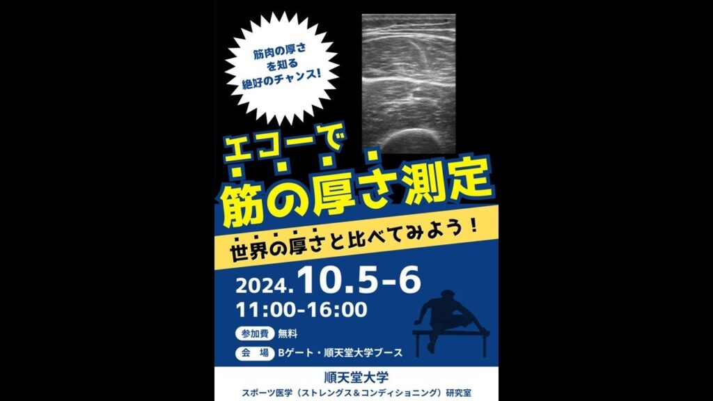 【順天堂大学×リレフェスコラボ企画２.】エコーで筋の厚さ測定～世界の厚さと比べてみよう！～