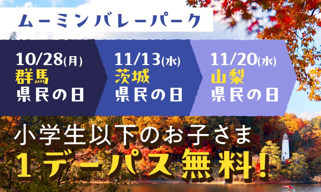 『県民の日』は、ムーミンバレーパークへ！群馬県・茨城県・山梨県の小学生以下のお子さま１デーパス無料でご招待！