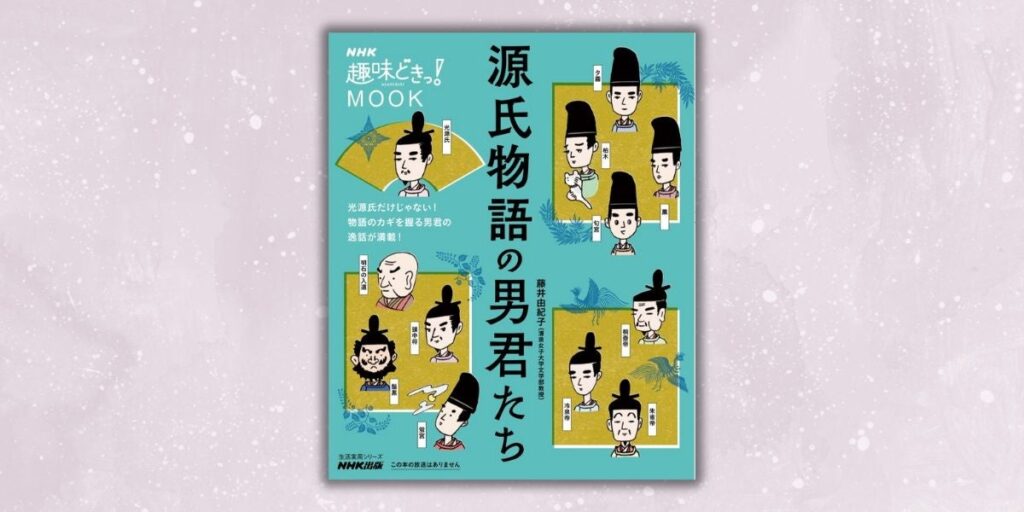 光源氏だけじゃない！　物語のカギを握る男君にスポットを当てた『趣味どきっ！ MOOK　源氏物語の男君たち』10月3日発売