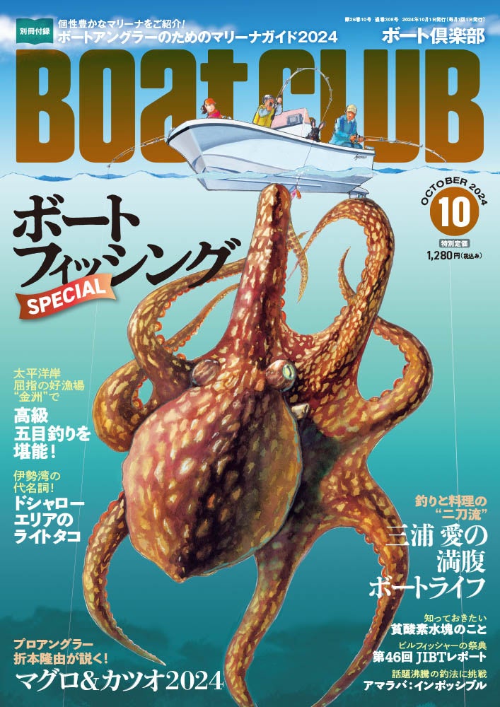 【舵社】ボート釣りが好きなすべての人に！『BoatCLUB』2024年10月号が好評発売中