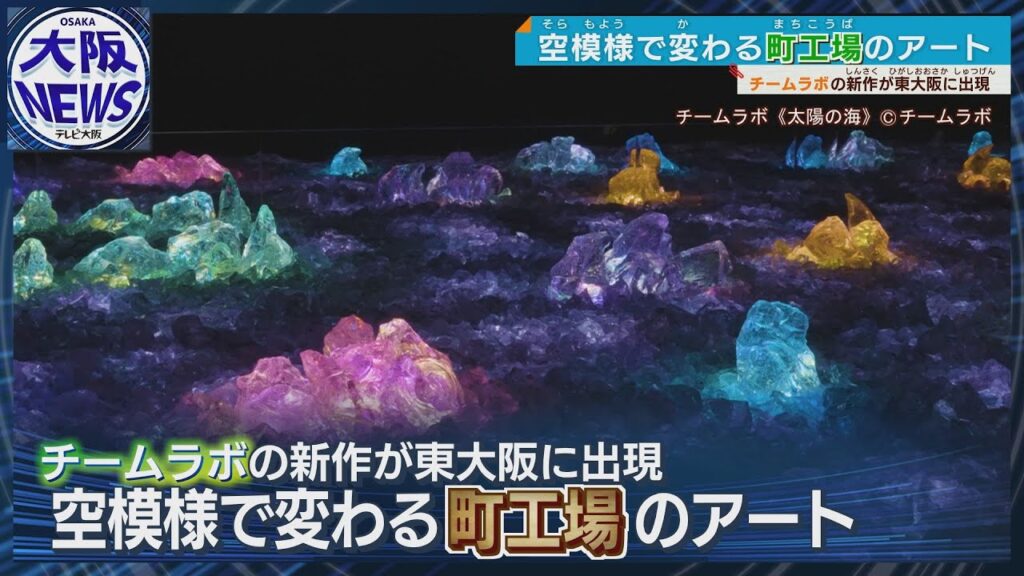 工場が草原に【チームラボ】晴れたらいいな…アート集団が東大阪の工場で新作展示